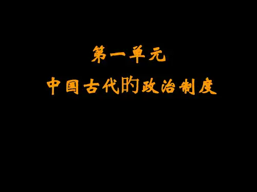 必修一第1课-中国古代政治制度市公开课获奖课件省名师示范课获奖课件
