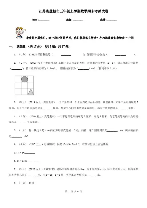 江苏省盐城市五年级上学期数学期末考试试卷