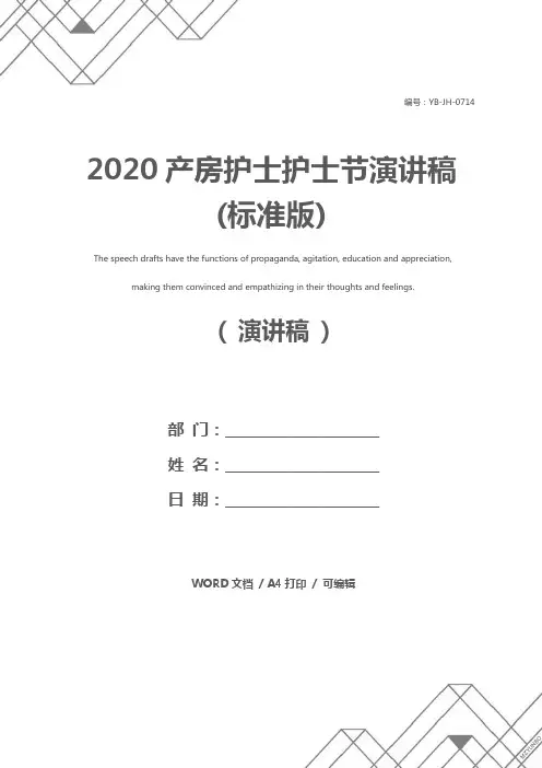2020产房护士护士节演讲稿(标准版)