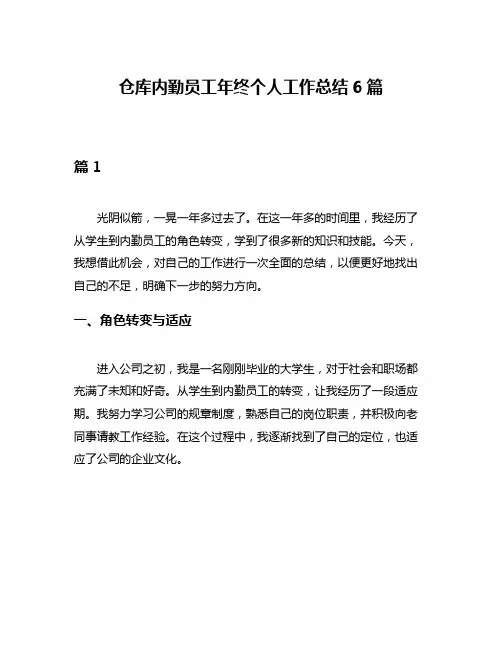 仓库内勤员工年终个人工作总结6篇