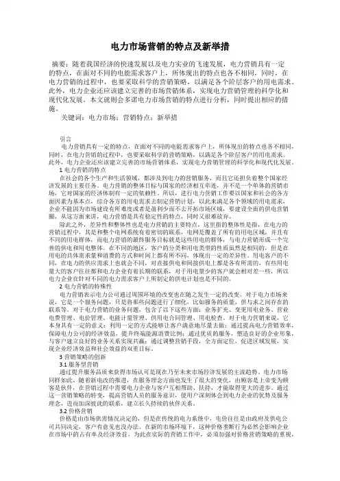 电力市场营销的特点及新举措