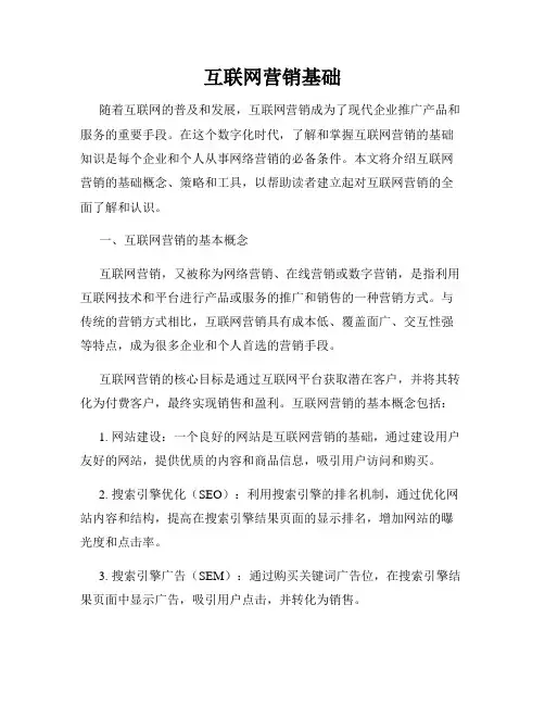 互联网营销基础
