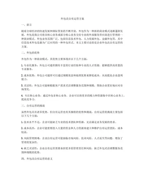 外包改自有运营方案
