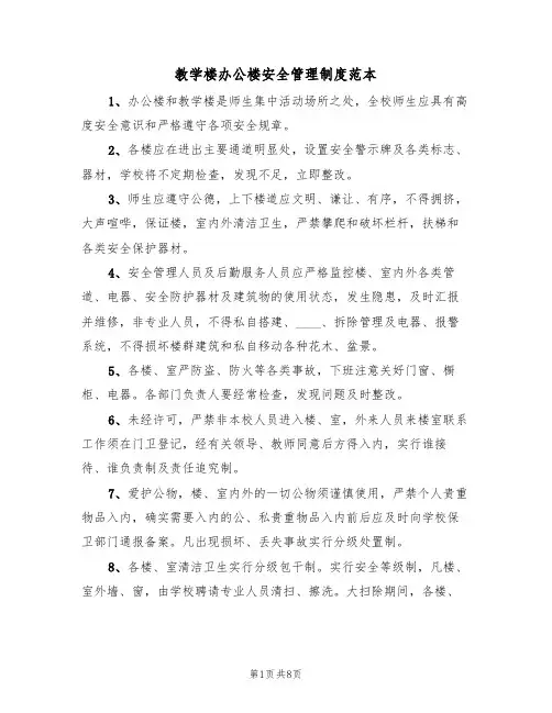 教学楼办公楼安全管理制度范本(四篇)