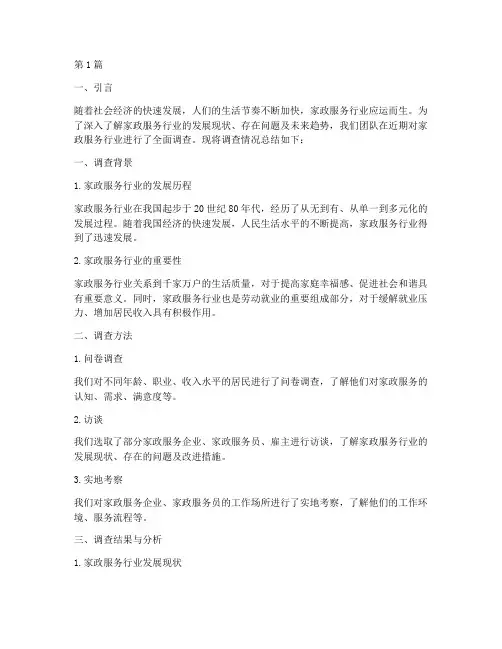 家政调查总结报告范文(3篇)