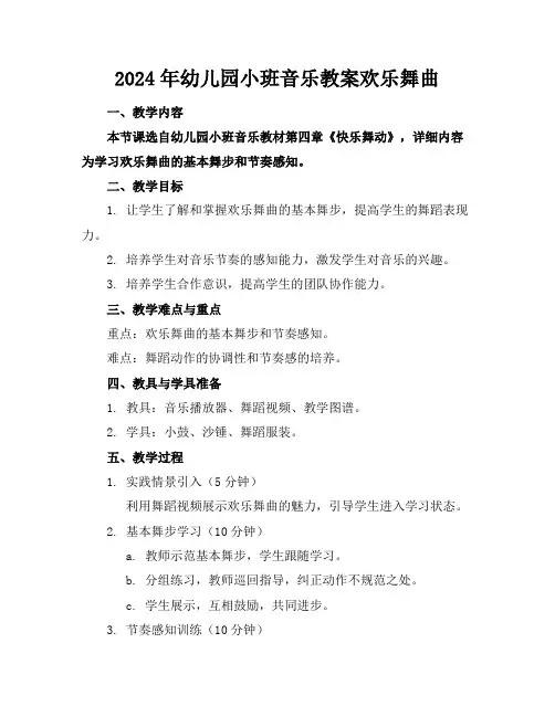 2024年幼儿园小班音乐教案欢乐舞曲