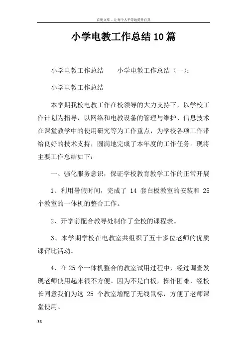 小学电教工作总结10篇