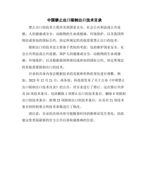 中国禁止出口限制出口技术目录