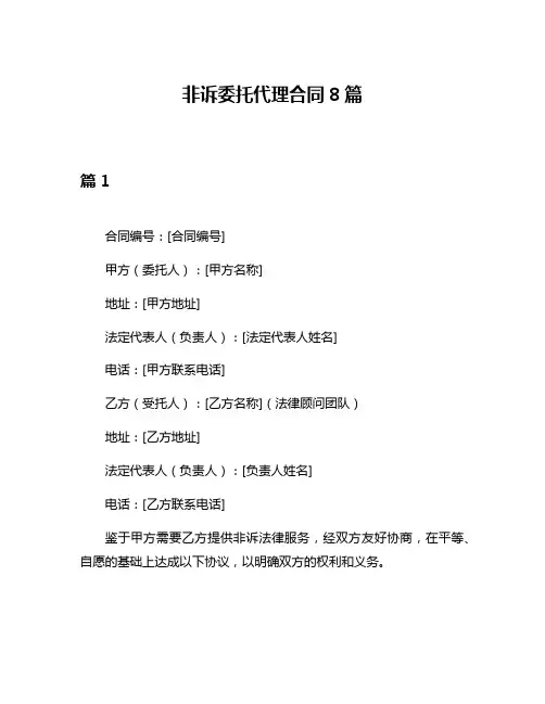 非诉委托代理合同8篇