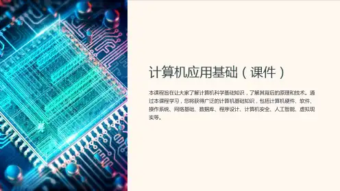 《计算机应用基础(课件)》