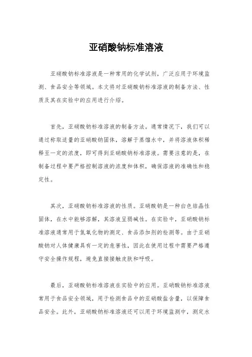 亚硝酸钠标准溶液