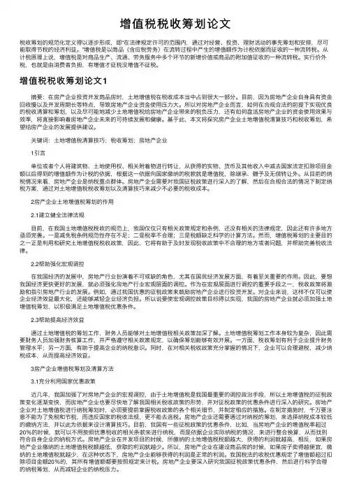增值税税收筹划论文