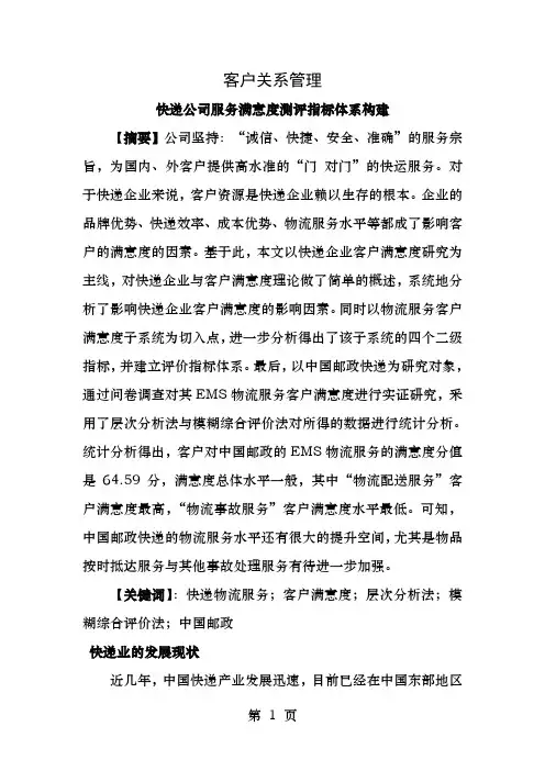 快递公司服务满意度测评指标体系构建