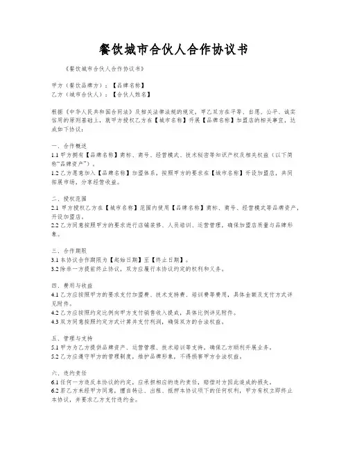 餐饮城市合伙人合作协议书