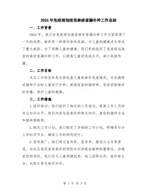 2024年免疫规划疫苗麻疹查漏补种工作总结