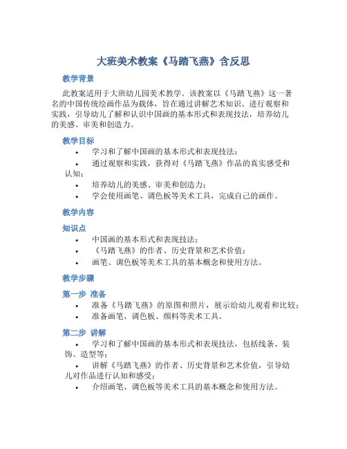 大班美术教案《马踏飞燕》含反思