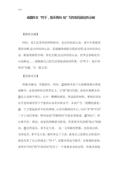 初中中考语文命题作文“终于,我不再纠 结”写作指导及佳作示例