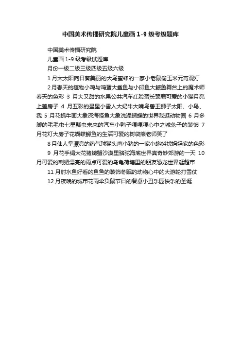 中国美术传播研究院儿童画1-9级考级题库
