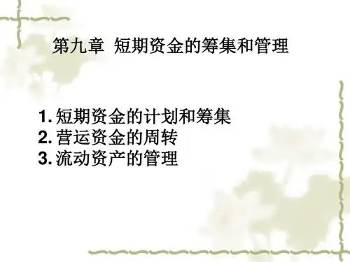 第八章流动资产管理模板
