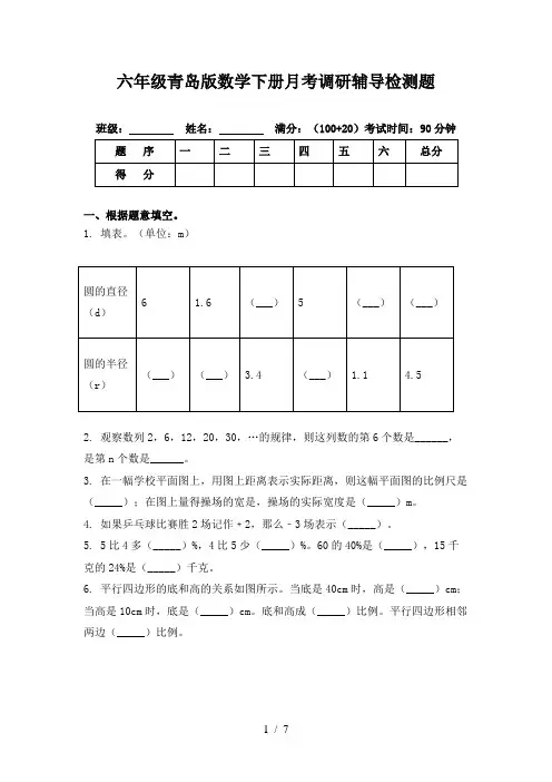 六年级青岛版数学下册月考调研辅导检测题