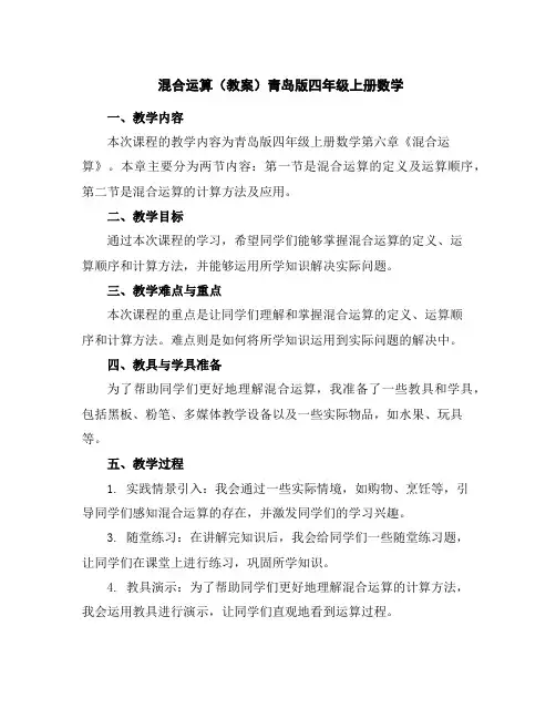 混合运算(教案)青岛版四年级上册数学