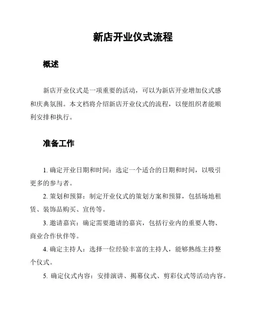 新店开业仪式流程