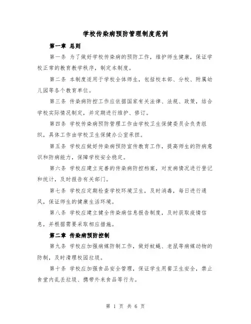 学校传染病预防管理制度范例（三篇）