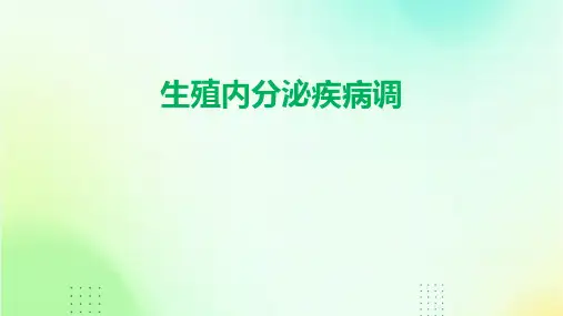 《生殖内分泌疾病调》课件