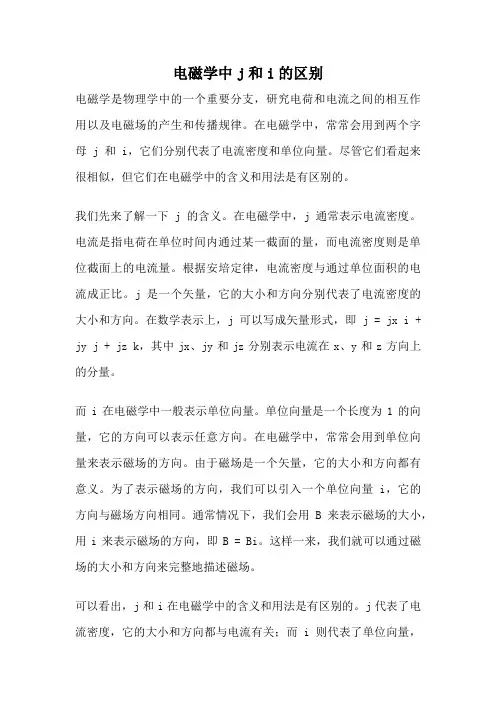 电磁学中j和i的区别