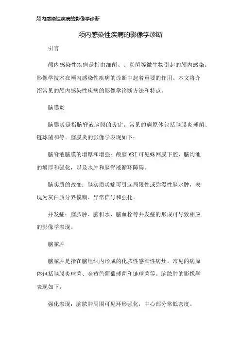颅内感染性疾病的影像学诊断