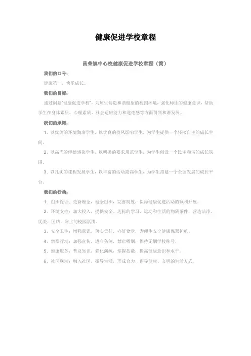 昌荣中心校健康促进学校章程