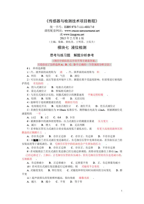 6模块六液位检测思考题与练习题分析