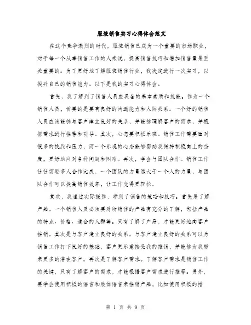 服装销售实习心得体会范文（3篇）
