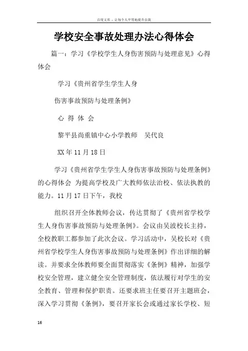 学校安全事故处理办法心得体会