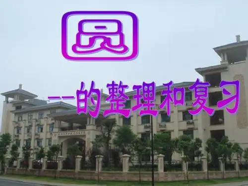人教版六年级上圆的整理和复习