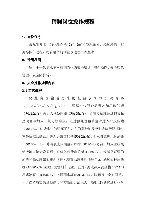 精制岗位操作规程