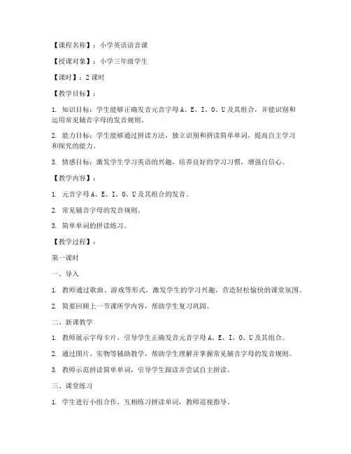 小学英语语音课教案模板