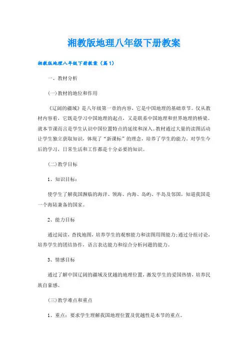 湘教版地理八年级下册教案