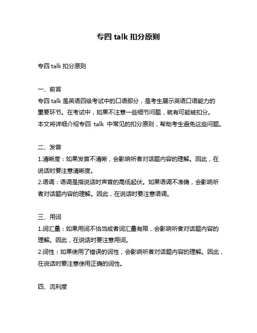 专四talk扣分原则