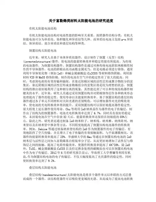 关于富勒烯类材料太阳能电池的研究进度