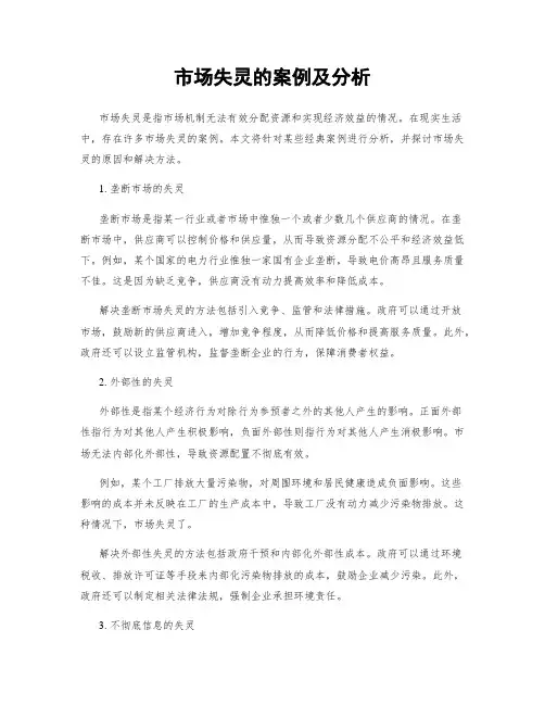 市场失灵的案例及分析