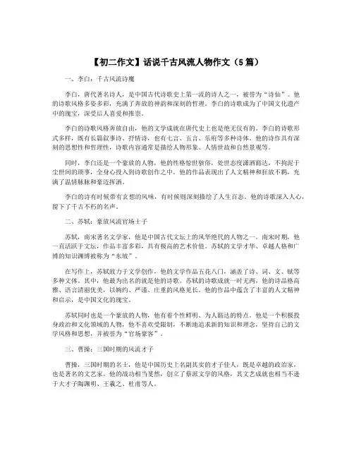 【初二作文】话说千古风流人物作文(5篇)