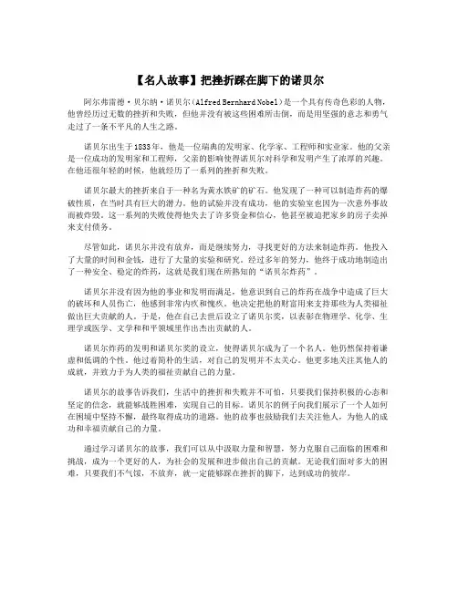 【名人故事】把挫折踩在脚下的诺贝尔