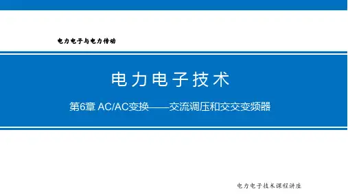 电力电子技术基础 第6章 AC-AC变换-交流调压和交交变频器