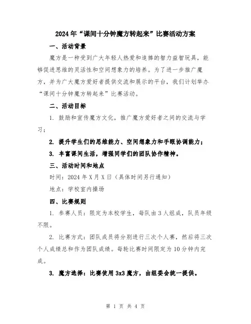 2024年“课间十分钟魔方转起来”比赛活动方案