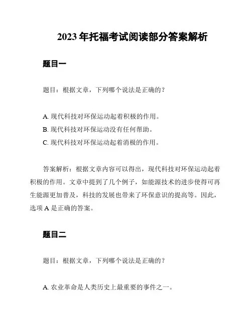 2023年托福考试阅读部分答案解析