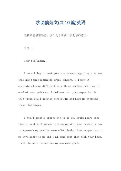 求助信范文(共10篇)英语