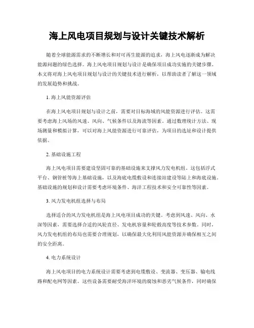 海上风电项目规划与设计关键技术解析