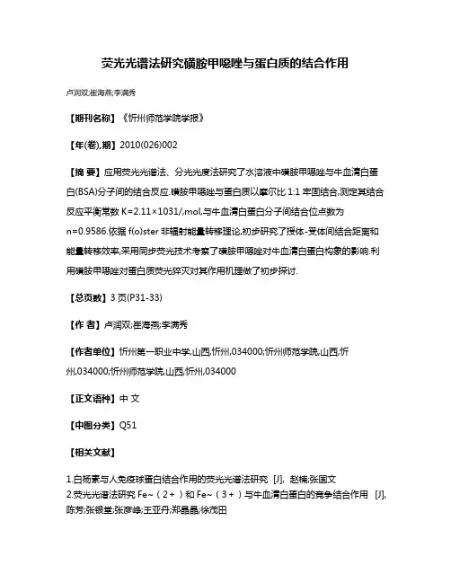 荧光光谱法研究磺胺甲噁唑与蛋白质的结合作用