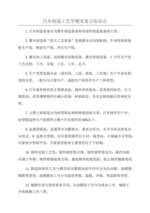 汽车制造工艺学期末复习知识点